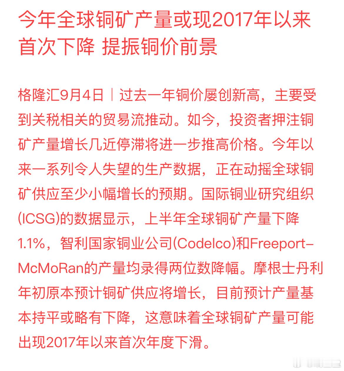 全球铜矿迎来减产周期！铜涨价预期已经点燃​​​