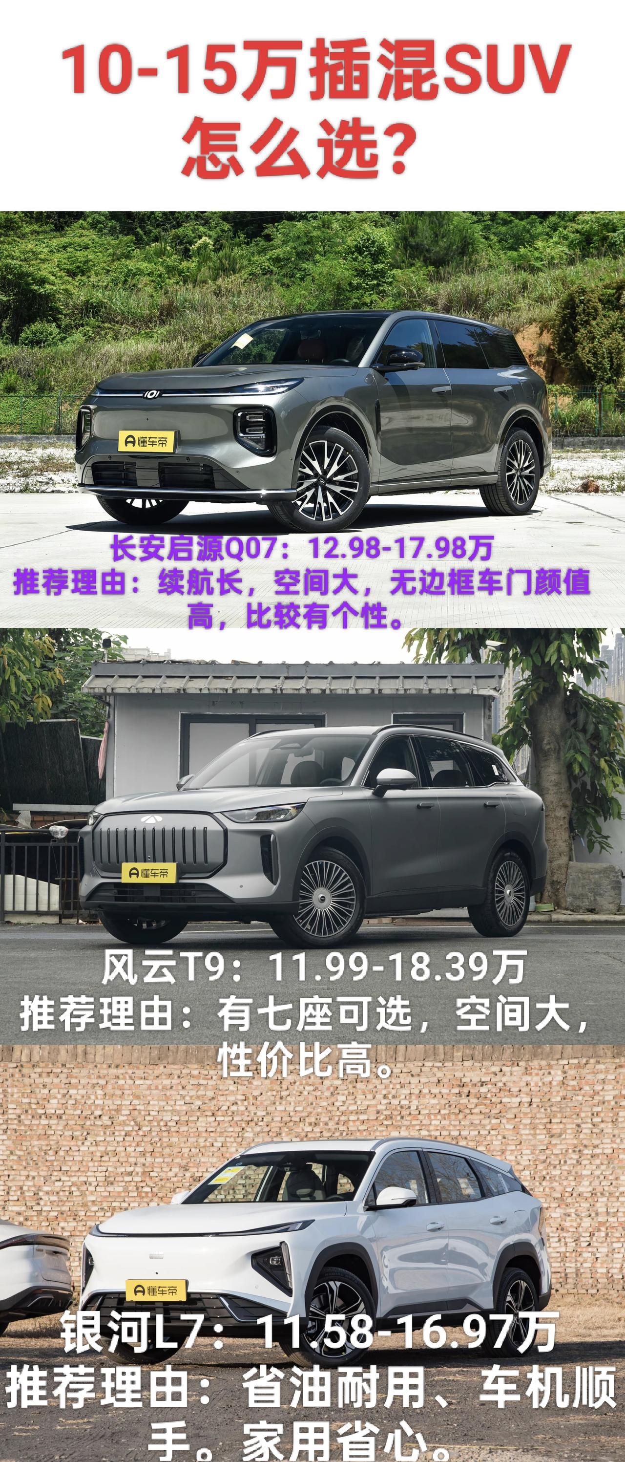 10-15万之间买台插混SUV座位家用，我找了三台比较有特点的车，每一台车的表现