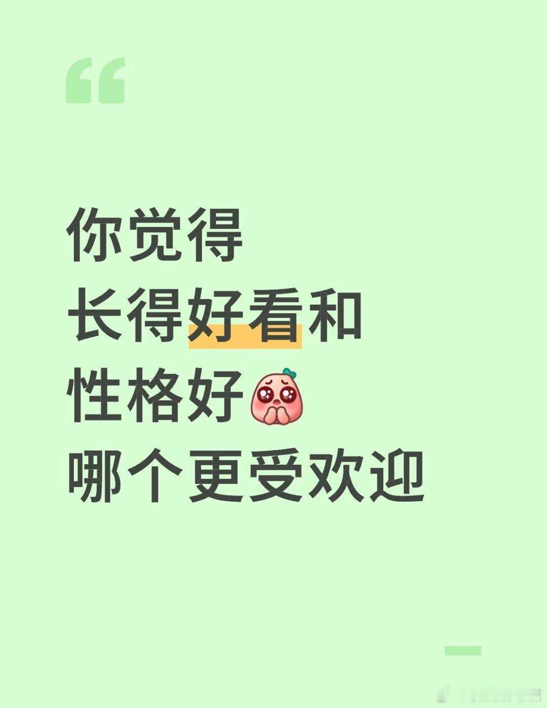 你觉得长得好看的和性格好哪个更受欢迎