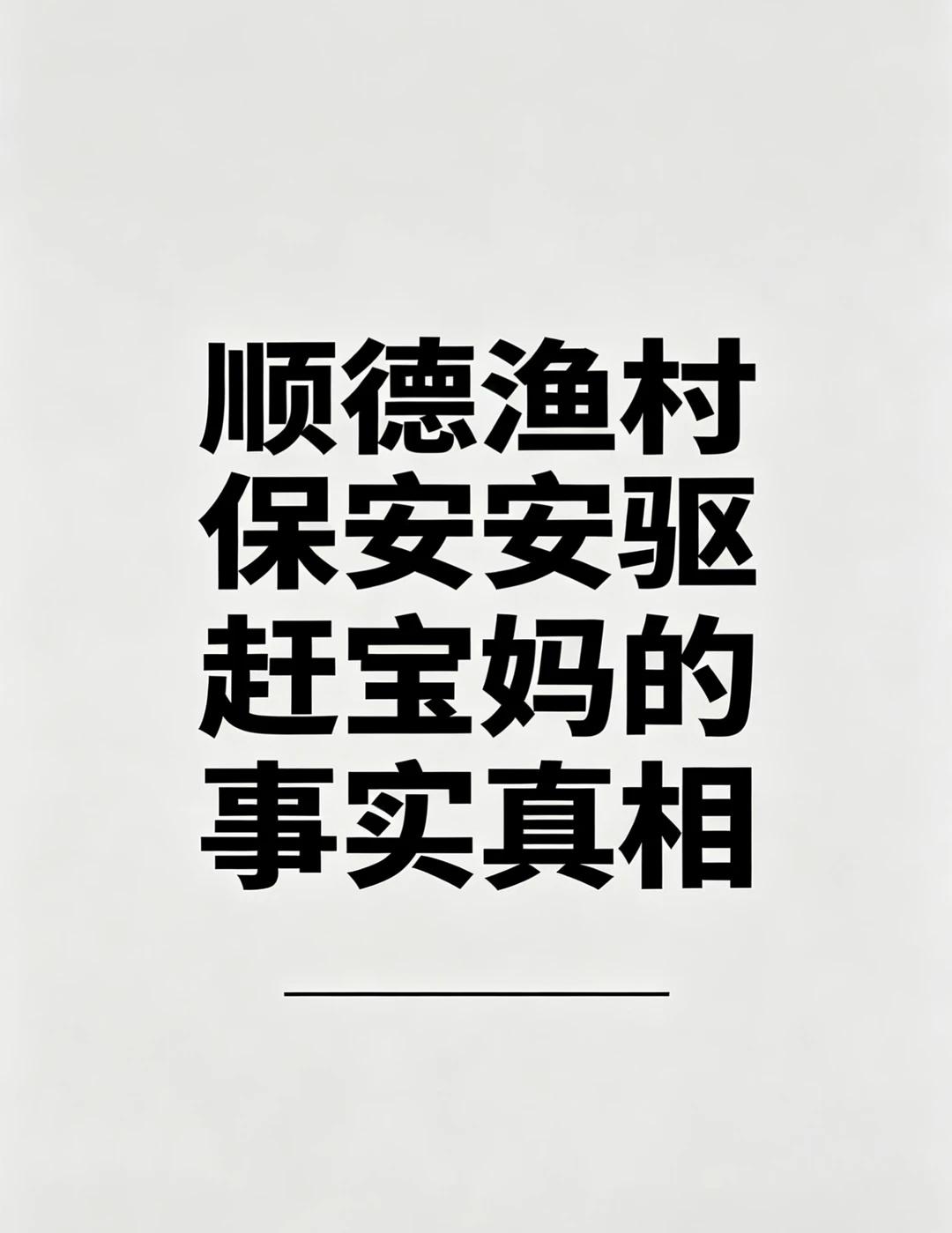 顺德渔村事件的真相顺德渔村事件｜真正的舆论真相其实很多人都搞错了整件事的逻辑