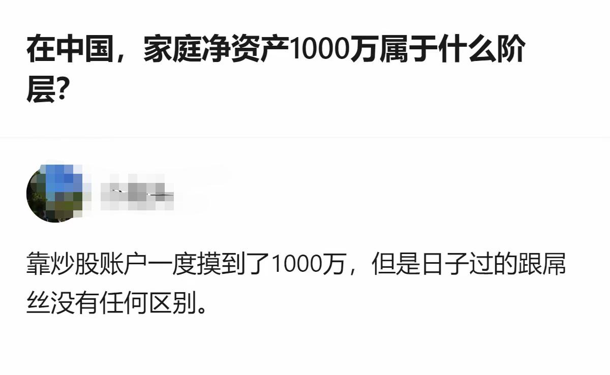 太逗了！炒股摸到1000万还很普通？刚看到一位网友在回答净资产达到1000万算啥