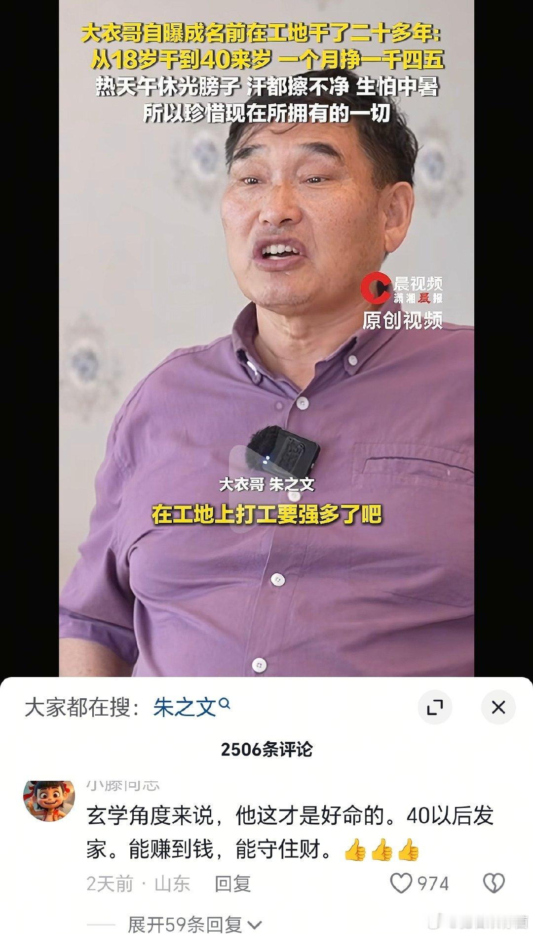 大衣哥中年发财，网友认为这是好事……朱之文会给老婆、给孩子钱，但不多……很明智[赞]​