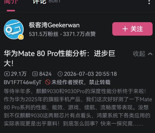 极客湾华为Mate80ProMax评测解禁，弹幕有很多词，牛逼、震惊、进步巨
