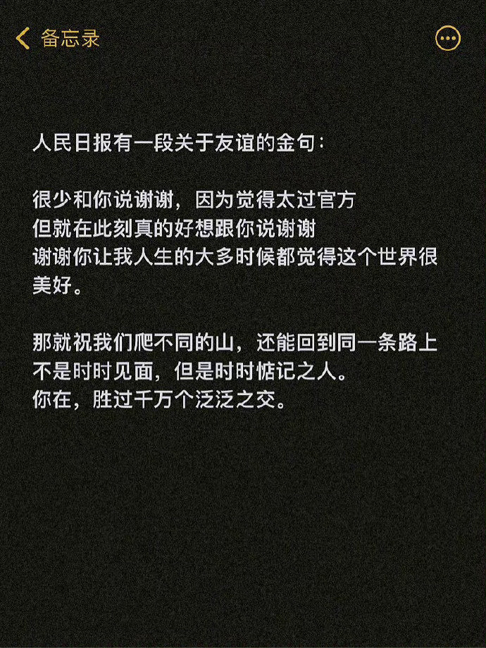 人民日报有一段关于友谊的金句：。