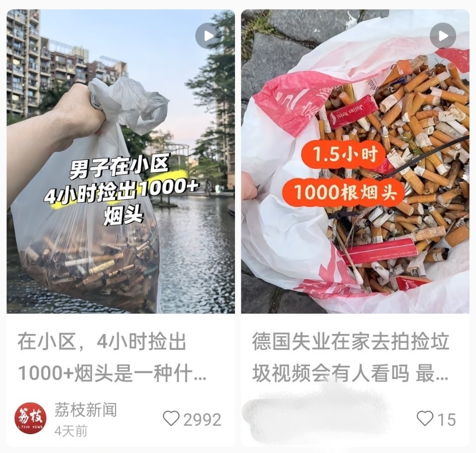 捡1000根烟头，流量对比太明显了