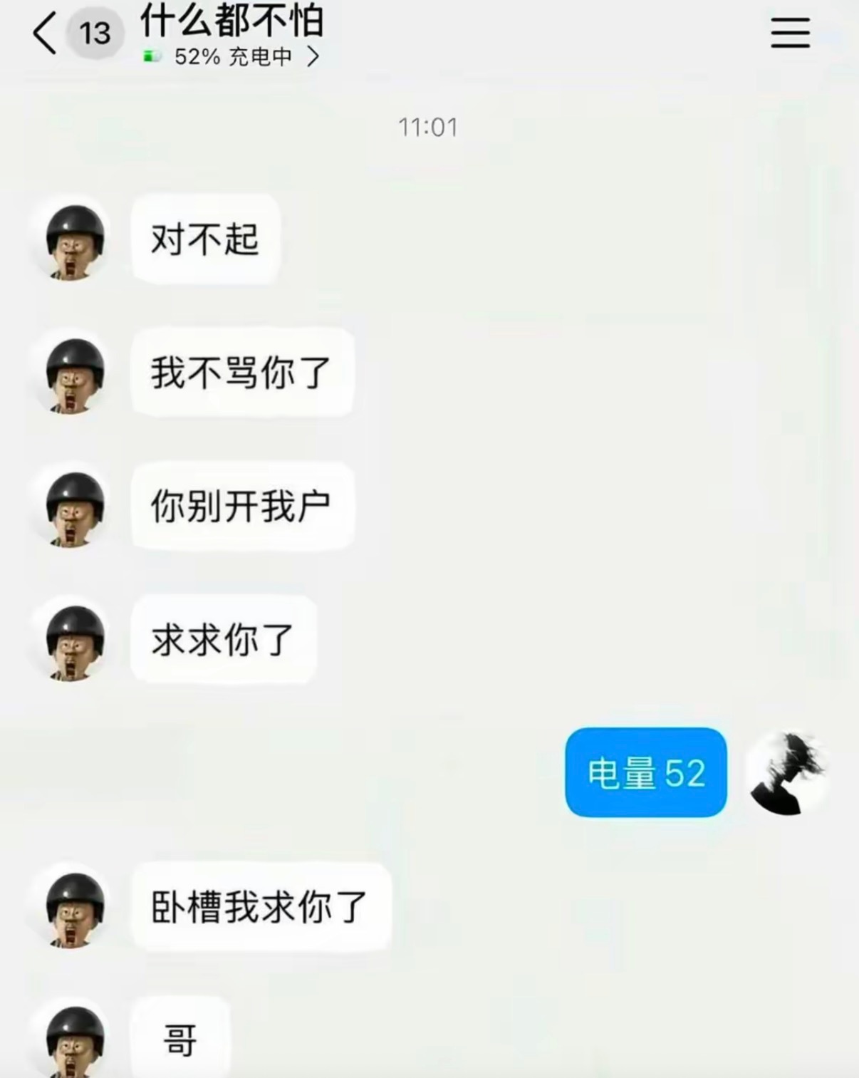 什么都不怕​​​