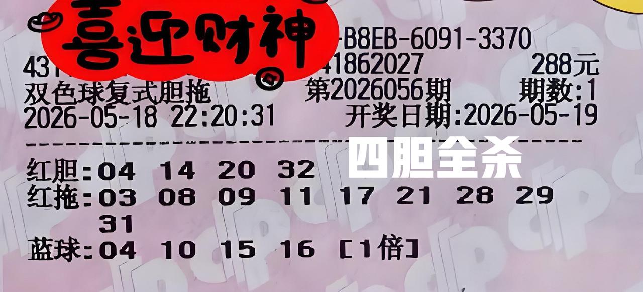 傻蛋来啦！多张四胆复式票率先亮相，这么多胆码，大家还不赶紧来杀？反正你不杀，主任
