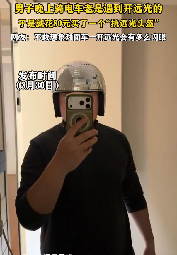 用魔法打败魔法！男子晚上骑电车时总能遇到有人开远光灯，于是心血来潮，在网上花80