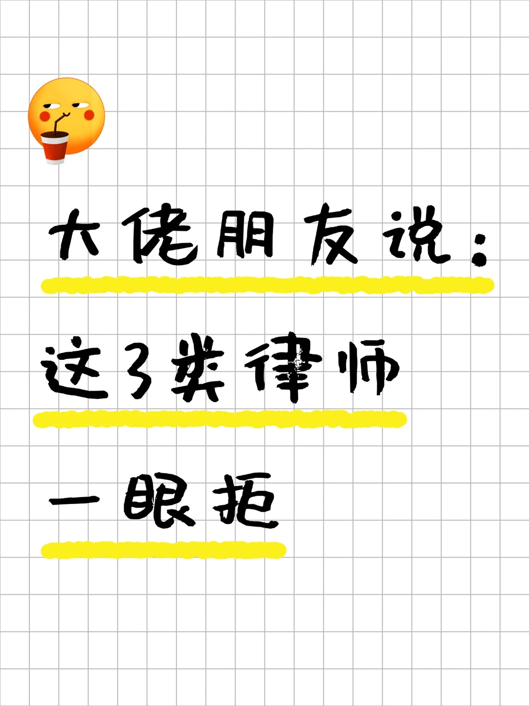 别花冤枉钱💔大佬教你，一眼识别垃圾律师
