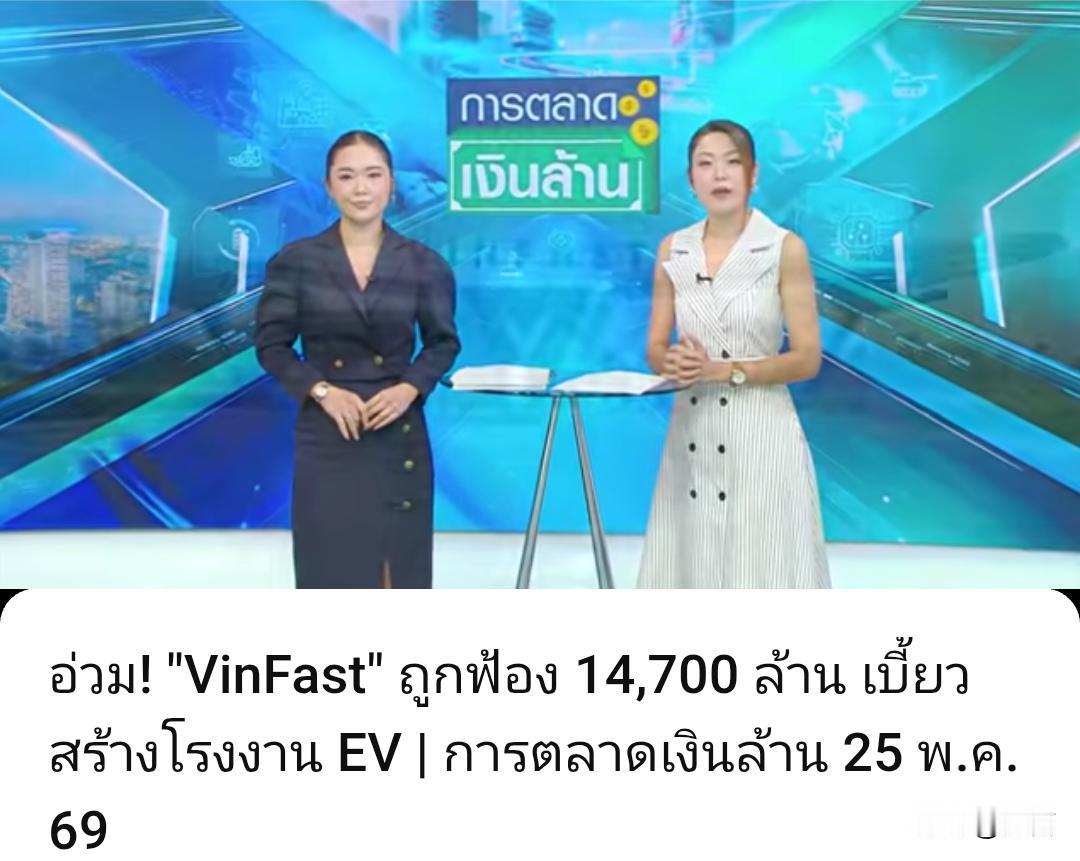 泰媒：VinFast被起诉，索赔147亿泰铢…据泰国媒体5月26日报道，美国
