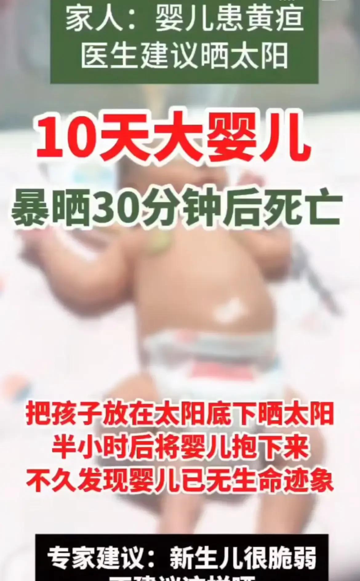 10天大的小婴儿，在大太阳下晒了30分钟就没了，孩子家人说，因为宝宝有黄疸，