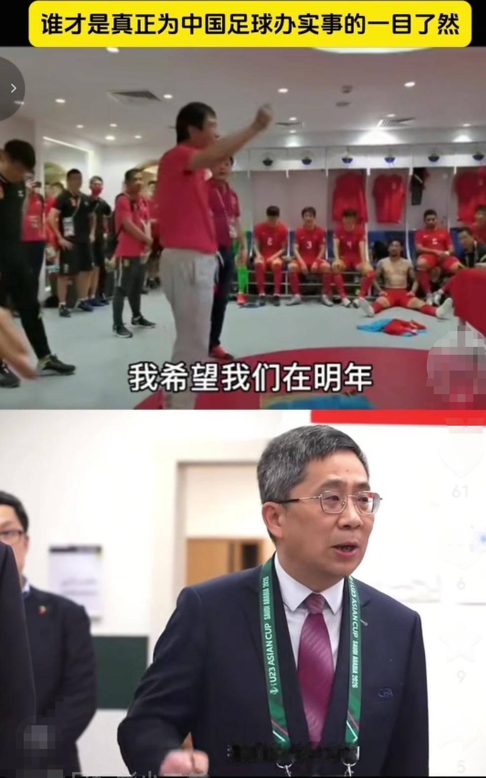 前足协和现足协官员对国字号球队取得了突破赛后不同的表现，前者手舞足蹈的庆祝，后者