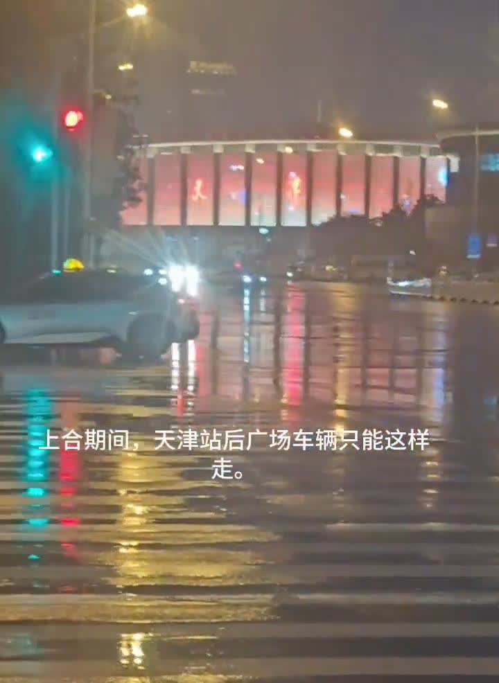 上合期间，天津站后广场车辆只能这样走。上合期间，天津站后广场车辆只能这样走。