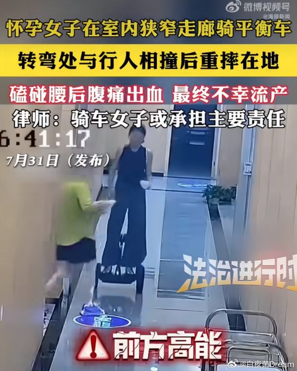 孕妇室内骑平衡车与人相撞致流产我看到的是，孕妇骑平衡车把路人撞了。路人真倒霉，这
