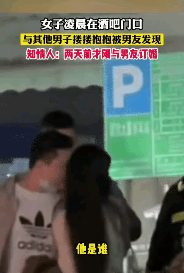 一女子凌晨在酒吧门口与其他男子亲密搂抱，被男友撞个正着。据知情人士透露，她两天前