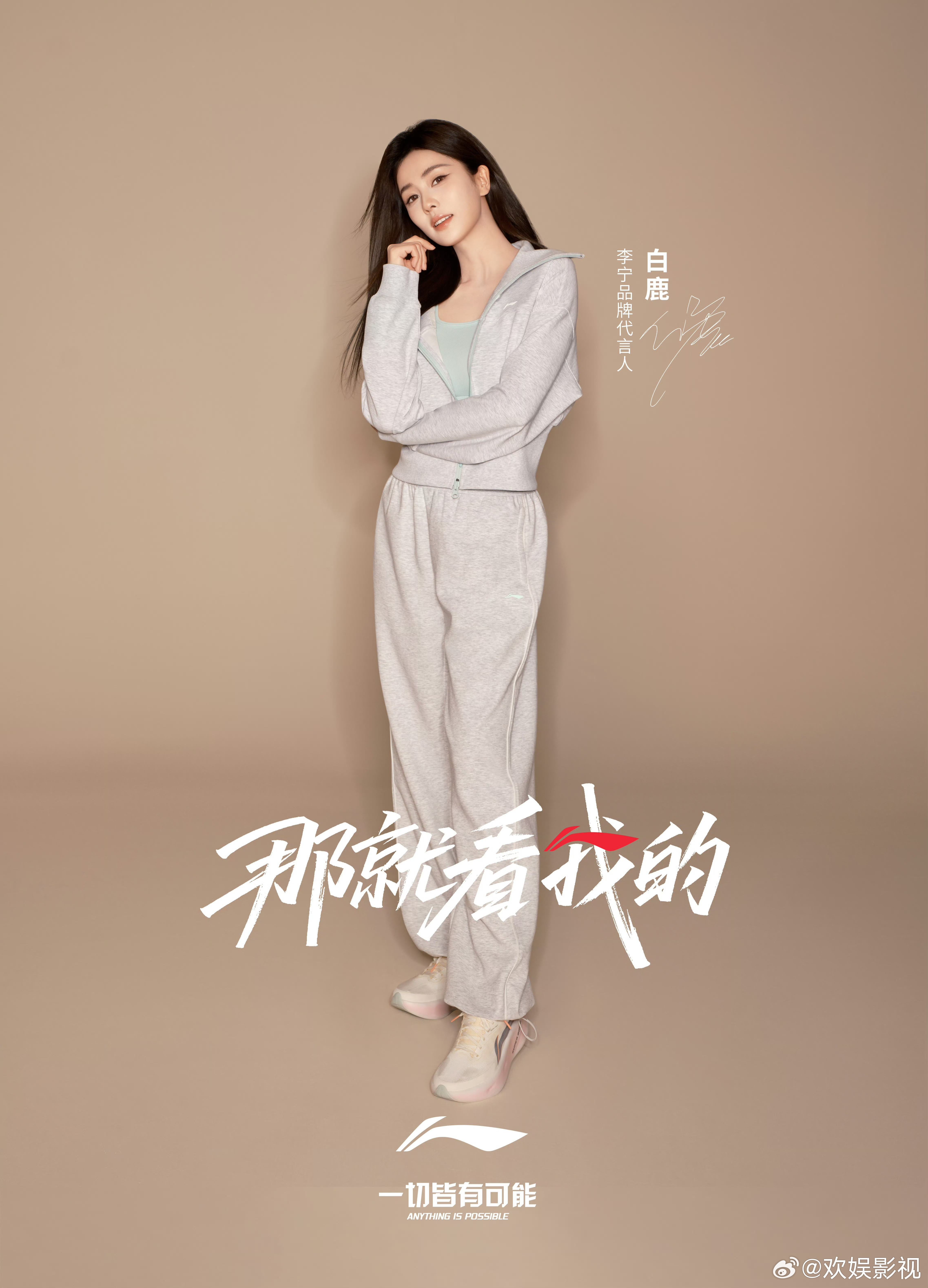 以热爱为翼，以坚持为刃。欢娱影视演员今日官宣全新身份李宁品牌代言人白鹿。