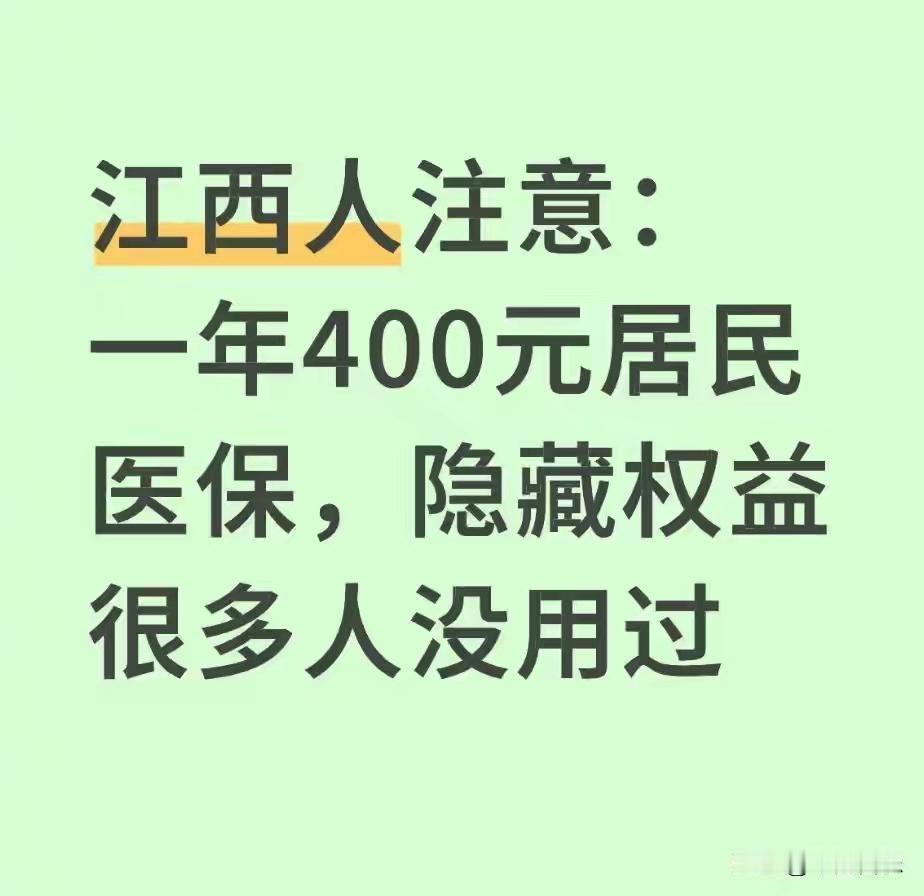 江西一年400元的居民医保，好多人交了就直接把社保卡塞抽屉里落灰，真的太亏了。