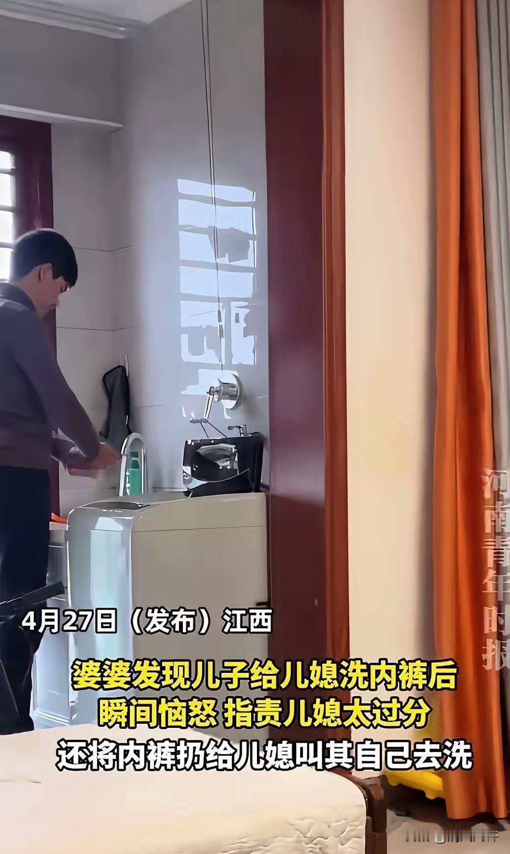 4月27日（发布）江西，婆婆发现儿子给儿媳洗内裤后瞬间恼怒，指责儿媳太过分，还将