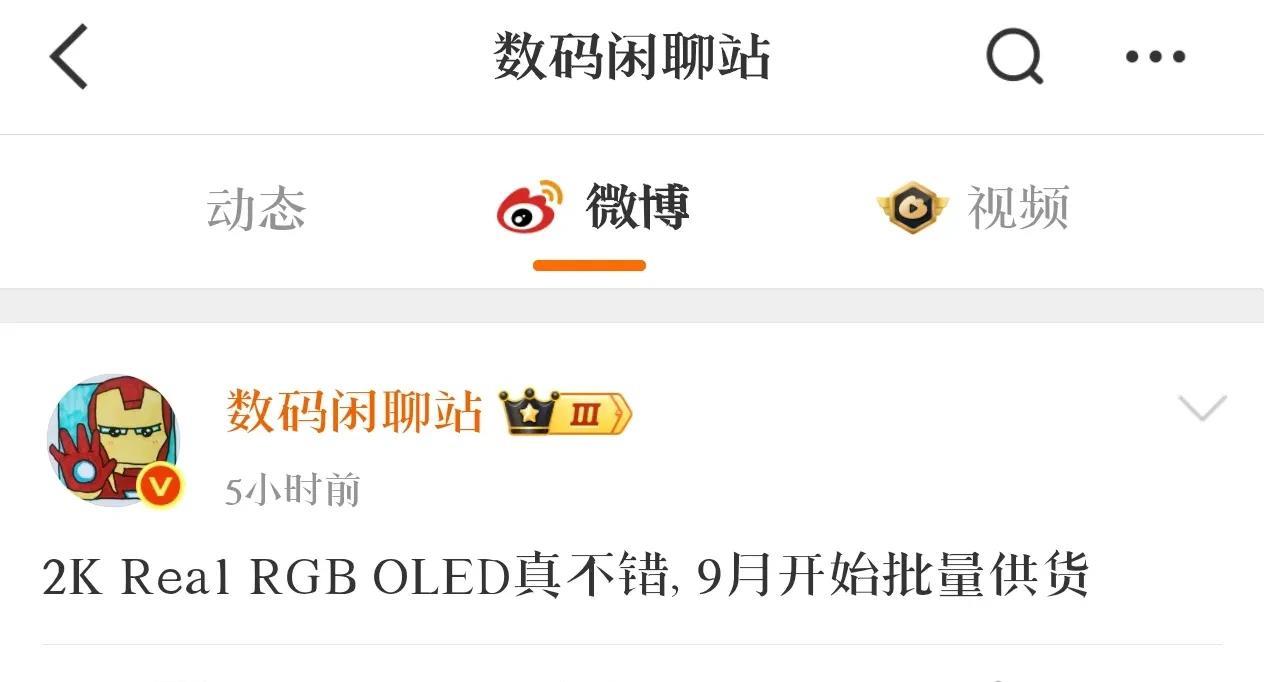 曝小米16Pro系列或搭载华星2KRealRGBOLED屏，将于9月份发