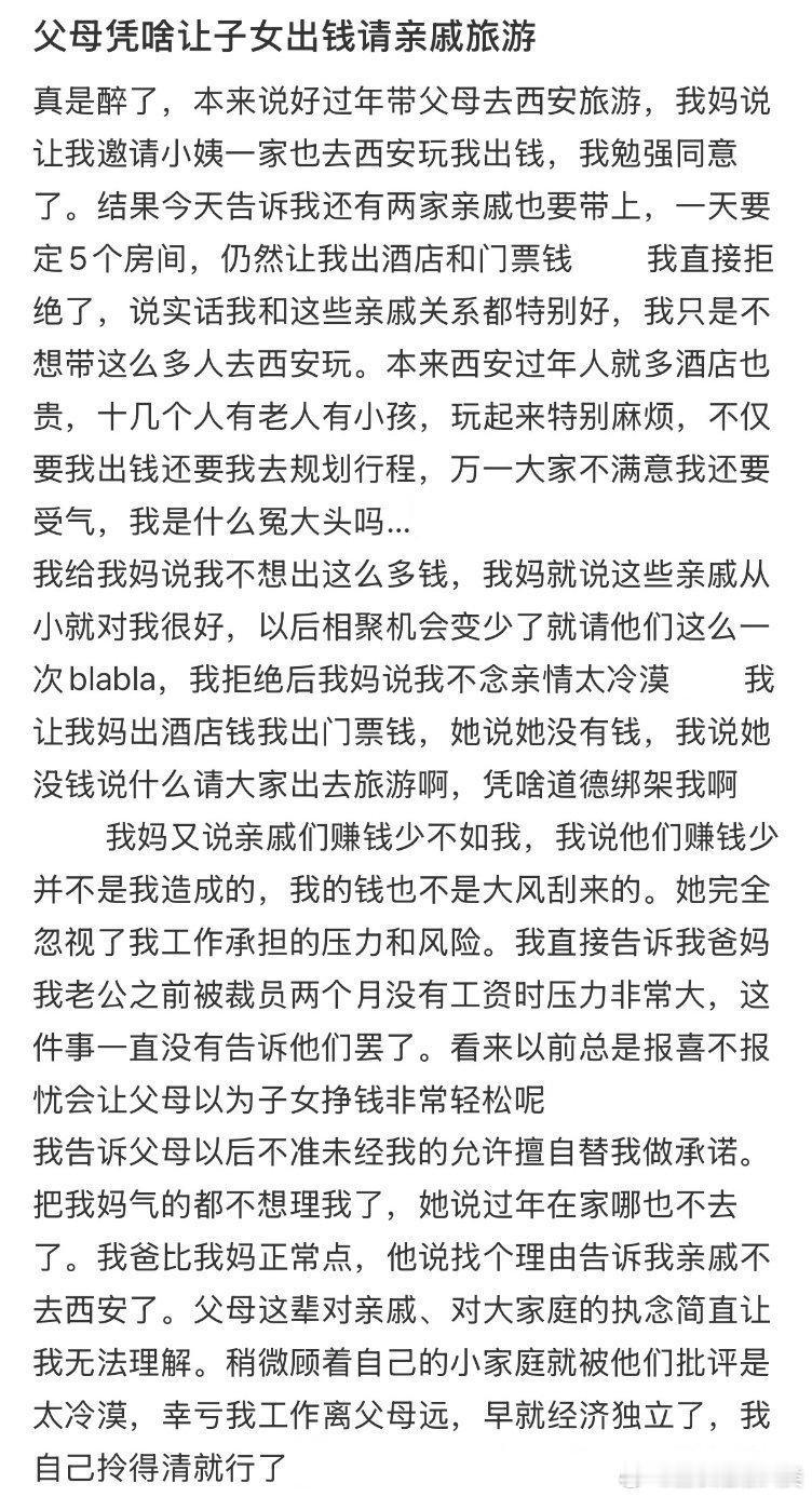 父母为何要求子女支付亲戚旅游费用？