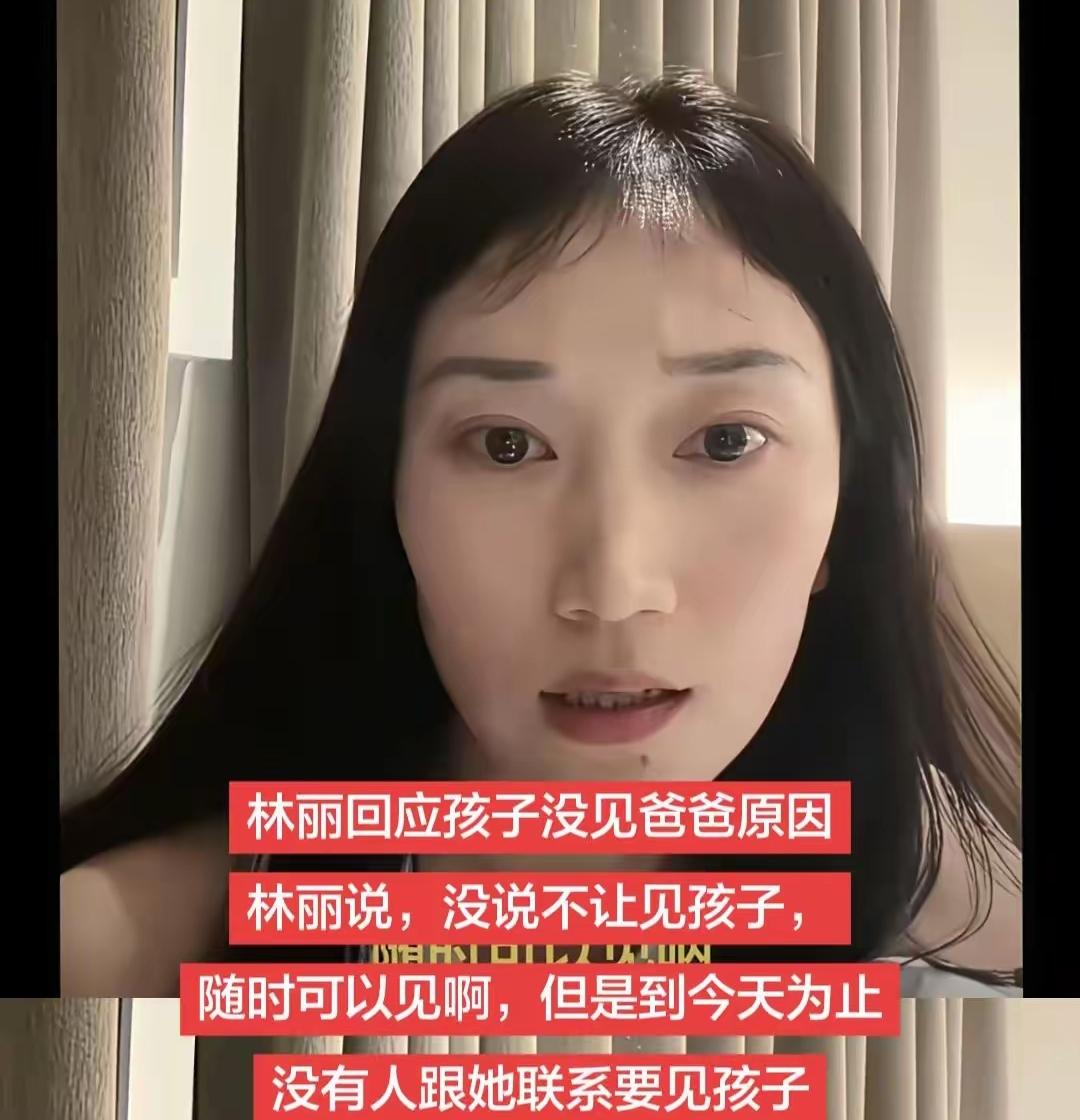 林丽回应孩子没见爸爸原因！😍林丽说，没说不让见孩子？随时可以见啊，但是
