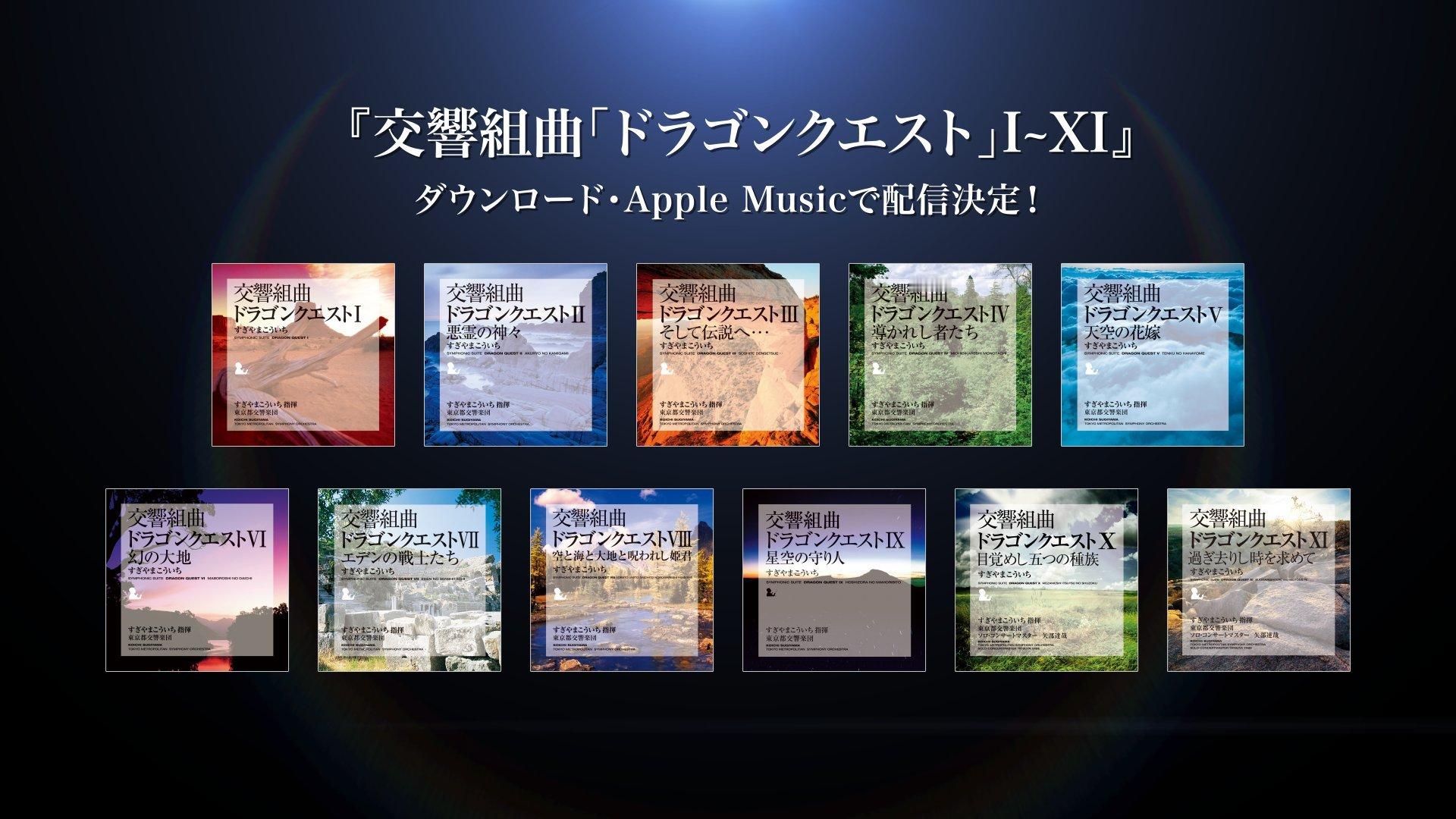 交响组曲《勇者斗恶龙1~11》将在今年夏季上线AppleMusic。39年前