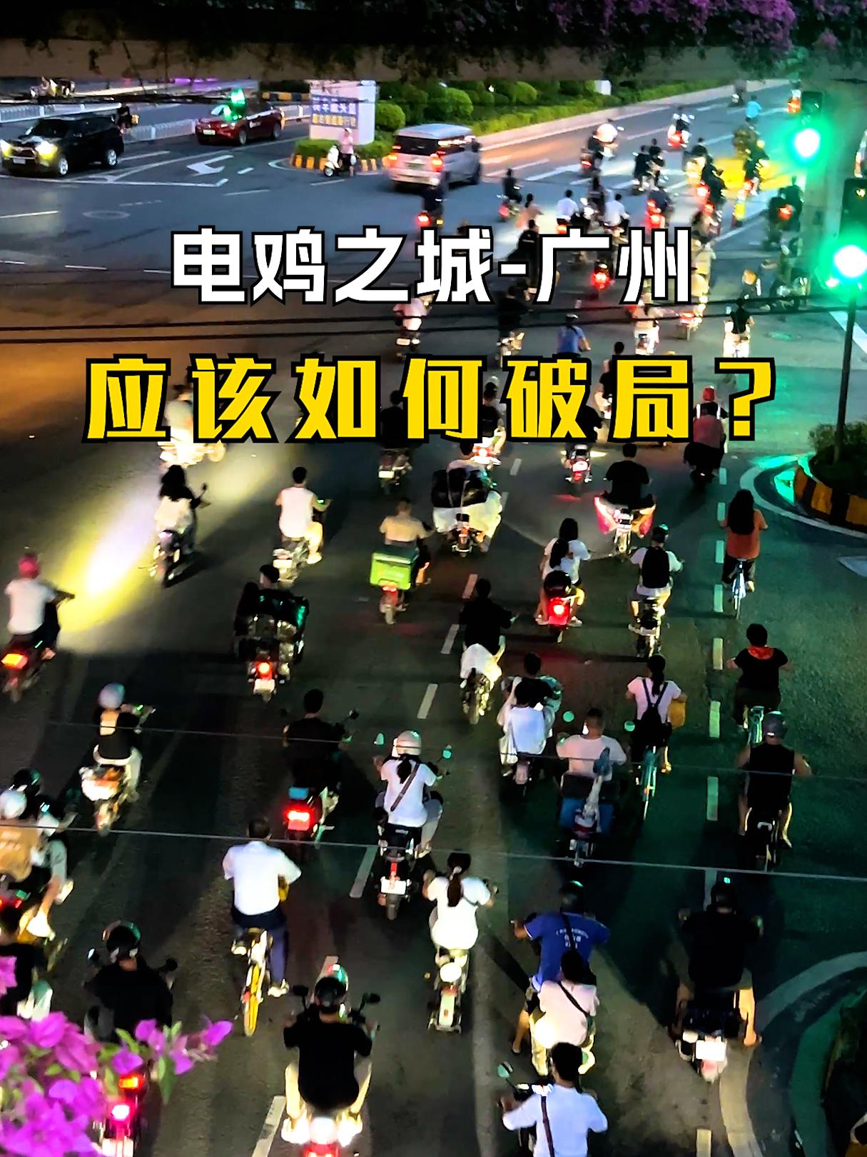 【南沙市民真忙系列！建议南沙中心区域禁行电动自行车】南沙市民很忙，经常给有关部门