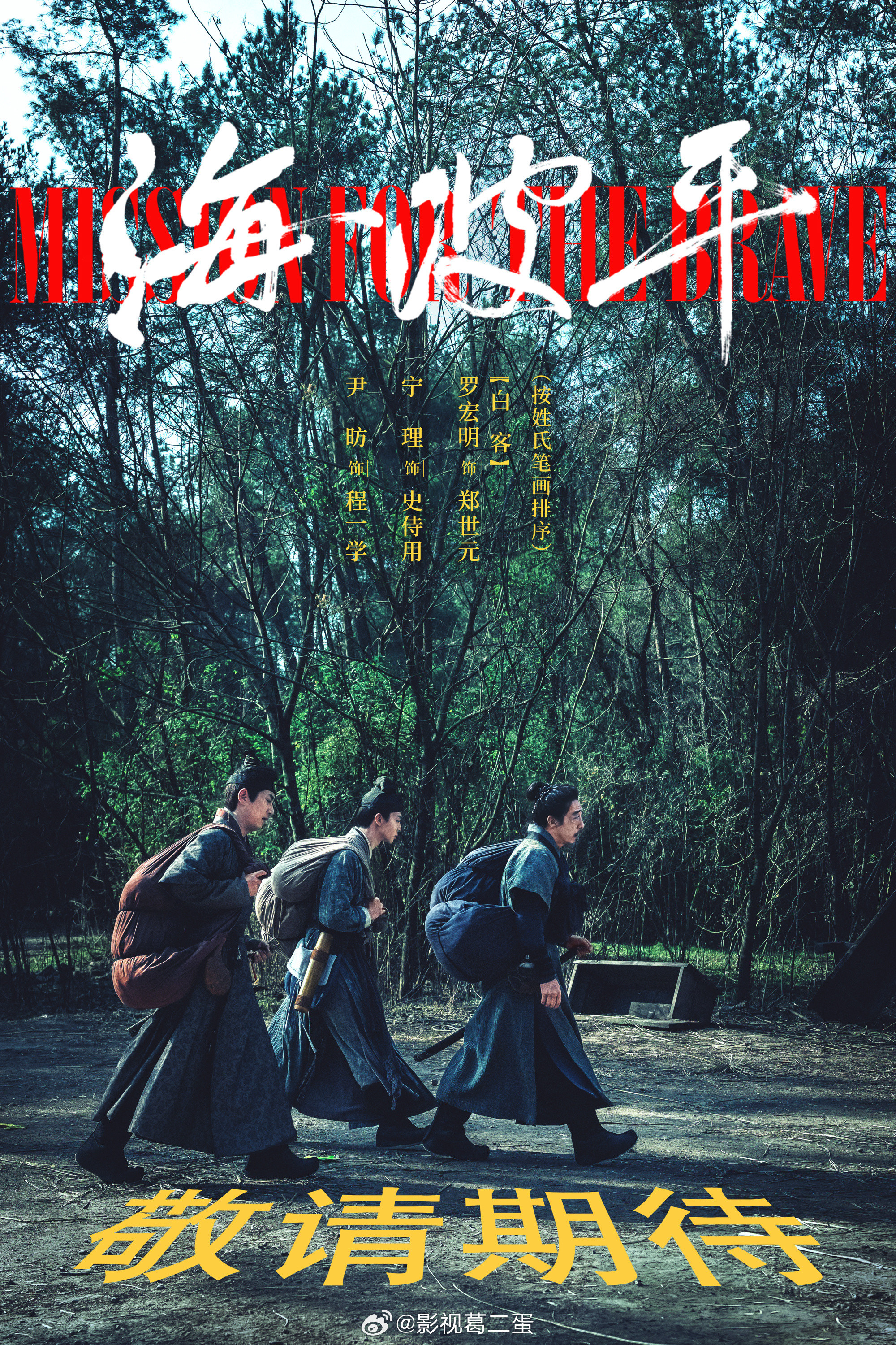 根据马伯庸小说《日落东瀛》改编，30集古装动作传奇剧《海波平》爱奇艺分销腾讯，变