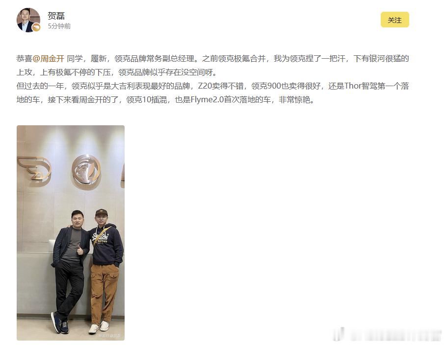 周金开去领克了，担任常务副总经理[并不简单]​​​