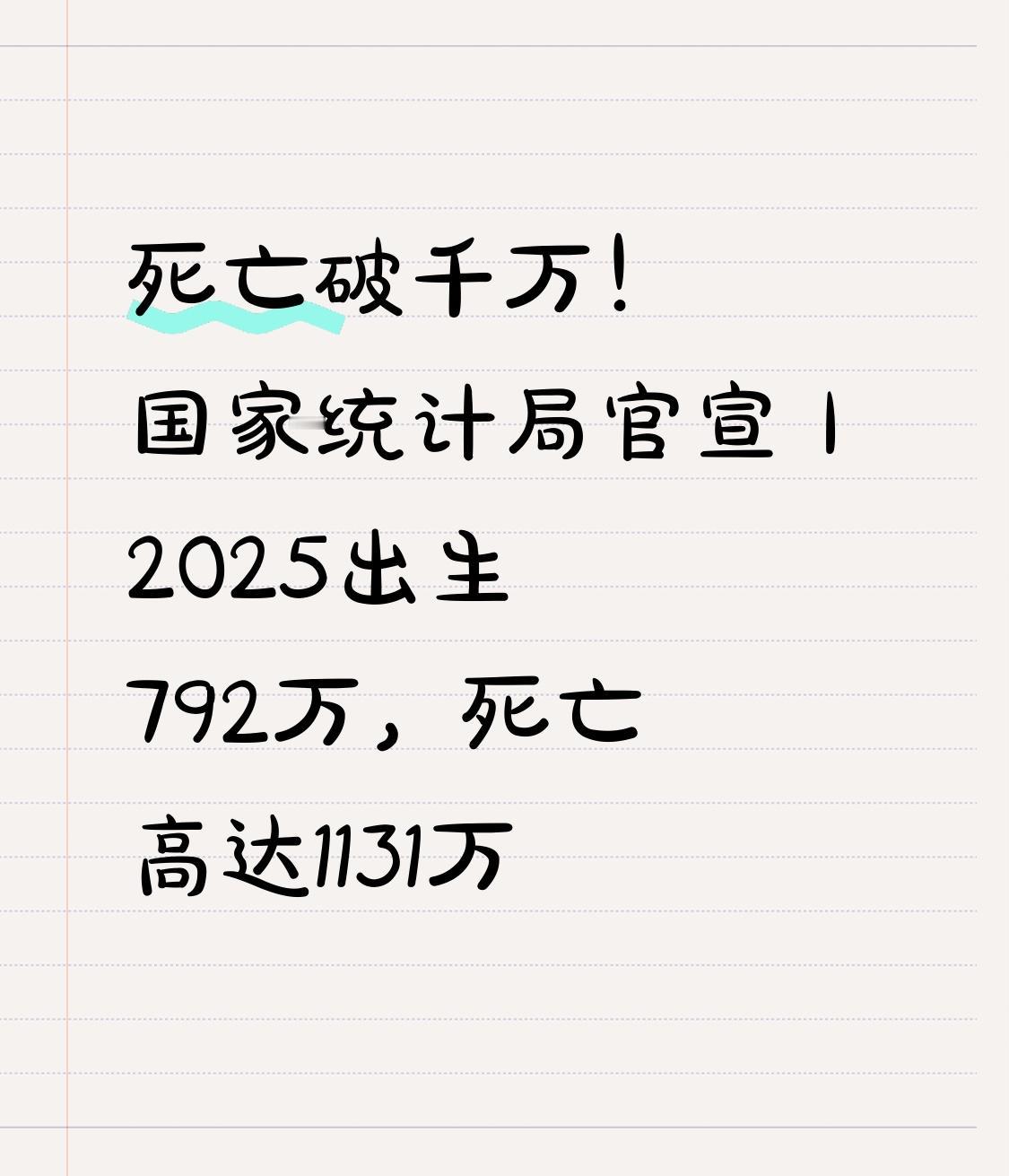 死亡破千万！国家统计局官宣｜2025出生792万，死亡高达1131万这样的数据