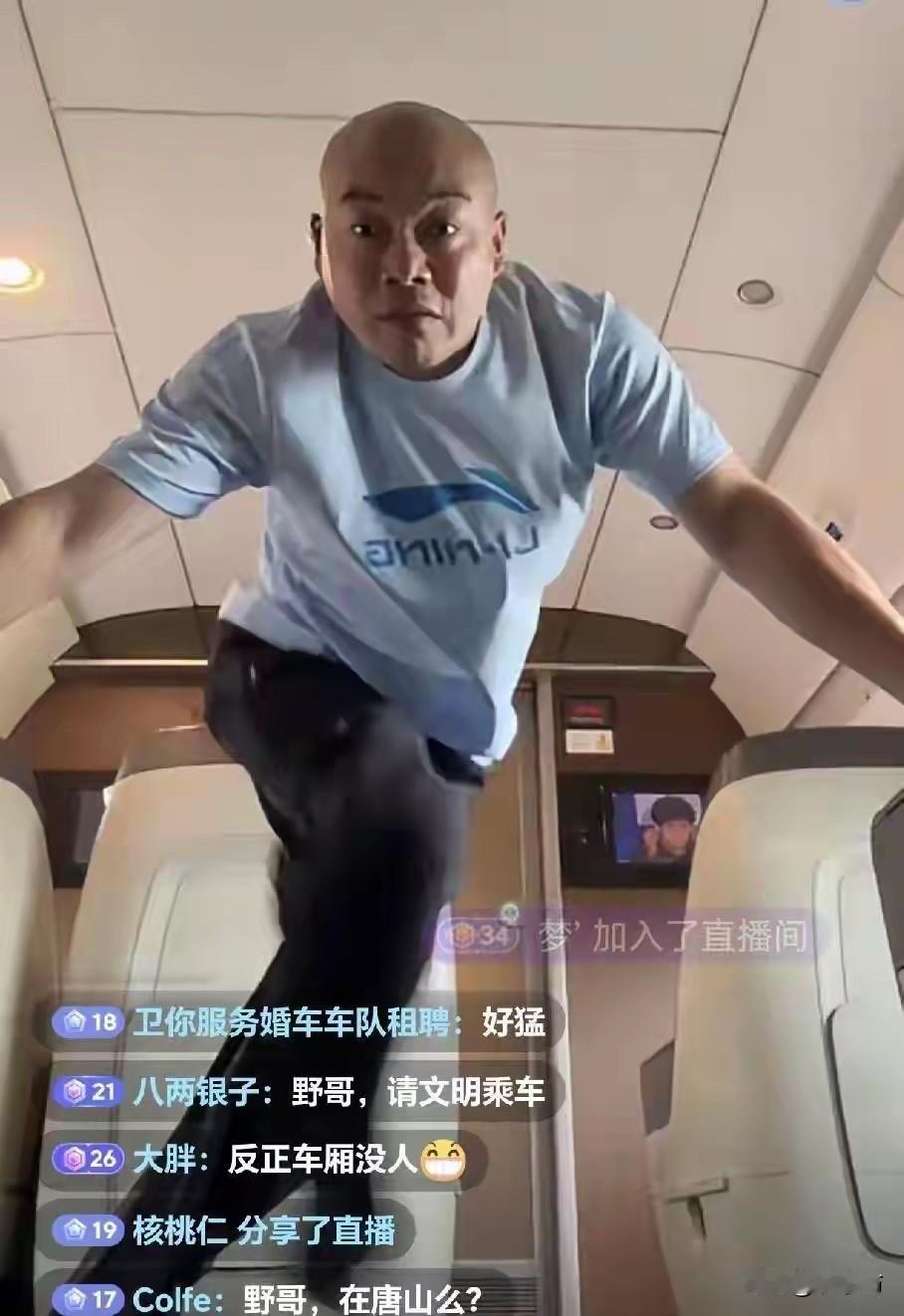 高铁商务座车厢里，程野穿着白T恤，满头大汗，又扭又跳，手机镜头对着自己，直播间里