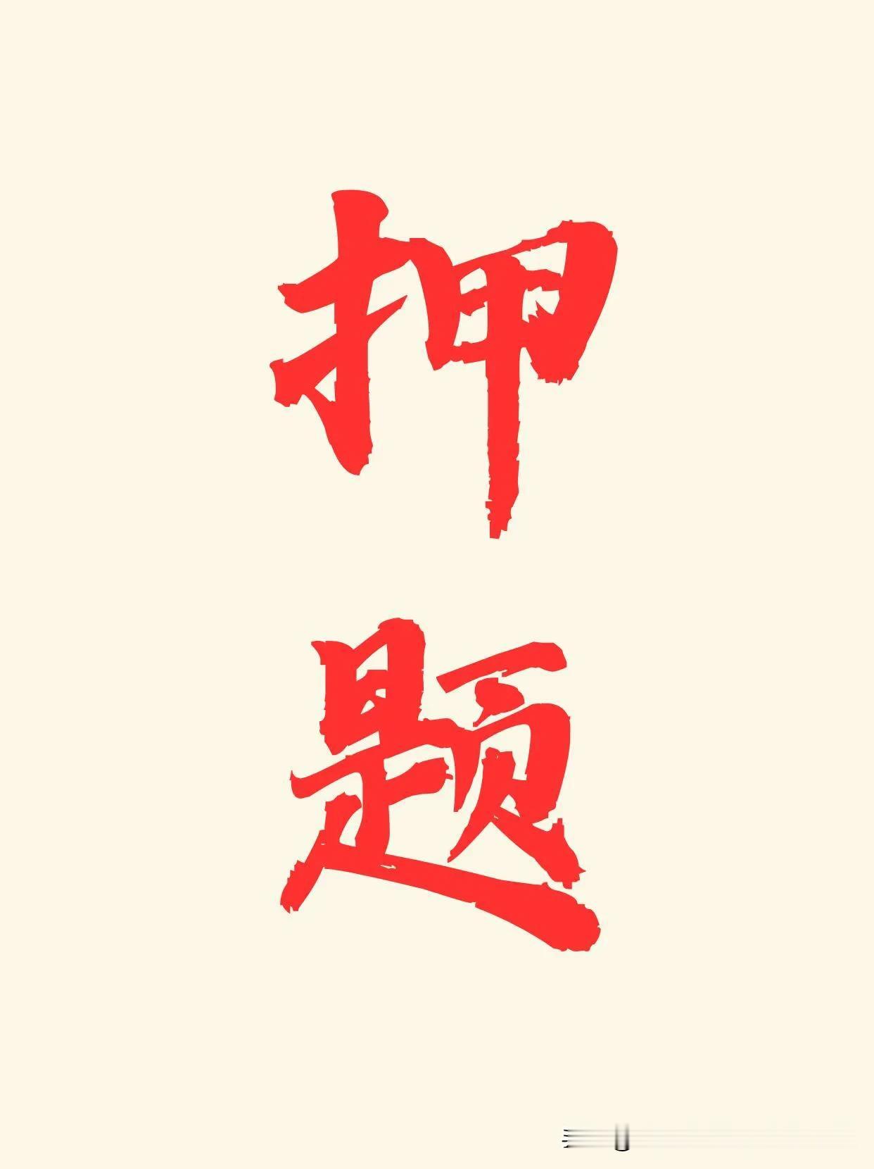 💁‍♀️2025小升初语文考试卷，押不中来砍我！