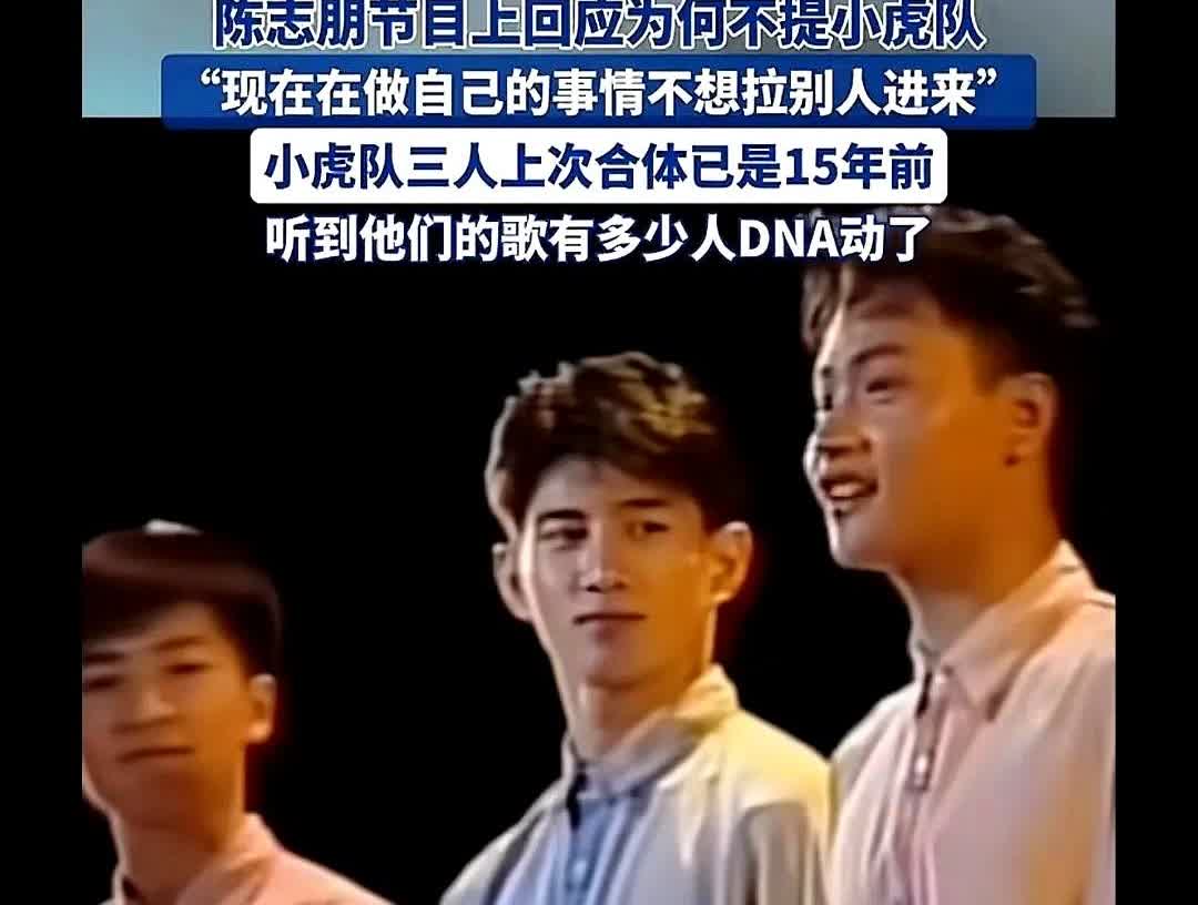 陈志朋，回应了曾志伟问陈志朋为何不想提小虎队？陈志朋：