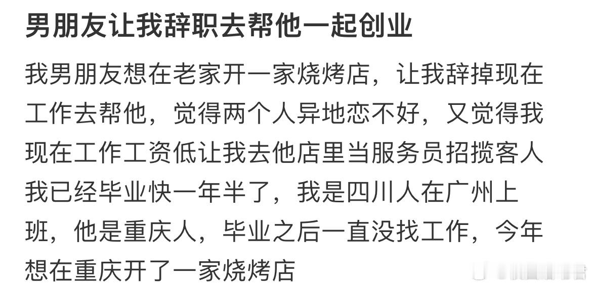 男朋友让我辞职去帮他一起创业？