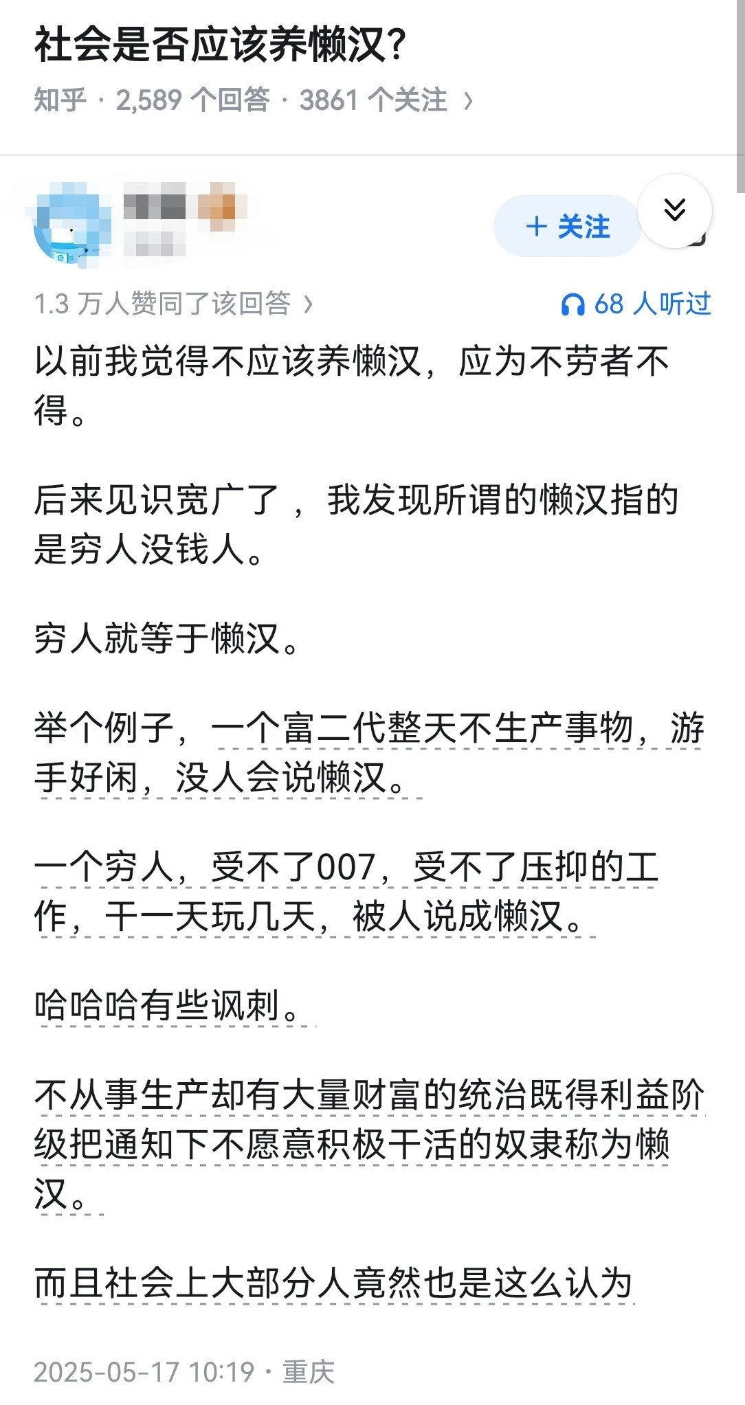 社会是否应该养懒汉？