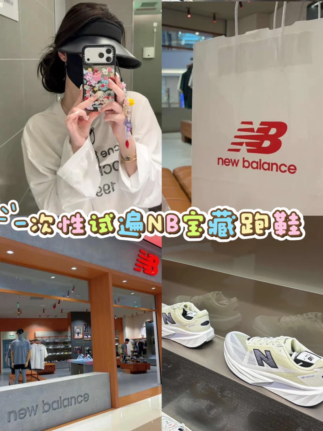 线下试鞋实录｜一次性试遍NB三款宝藏跑鞋