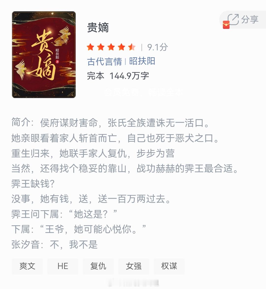 《贵嫡》作者：昭扶阳侯府谋财害命，张氏全族遭诛无一活口。她亲眼看着家人斩首而亡，