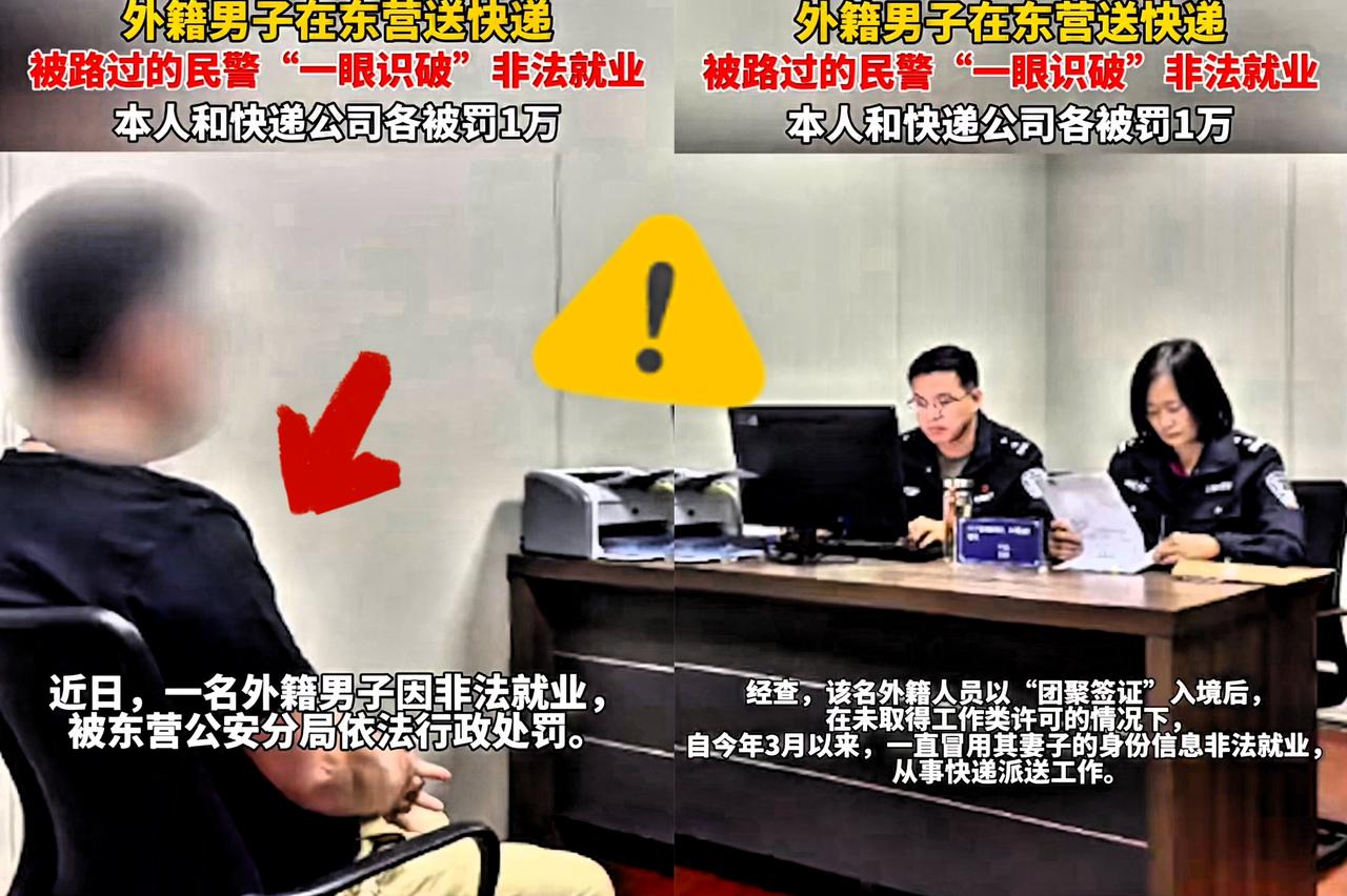 近日，东营这波操作太硬气！持团聚签的外国人借妻子身份证送快递，直接和快递