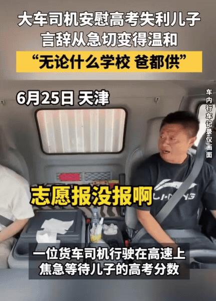 泪目！天津，大车司机问儿子多少分？儿子非常不耐烦，说自己查过了！他想去的学校去不
