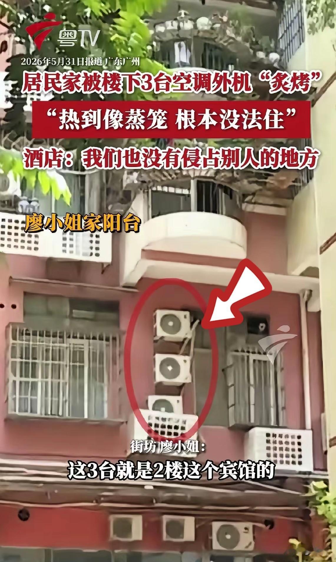 在广州，有位住三楼的大姐遇上件糟心事——楼下商铺一下子装了十台空调外机，热风直往