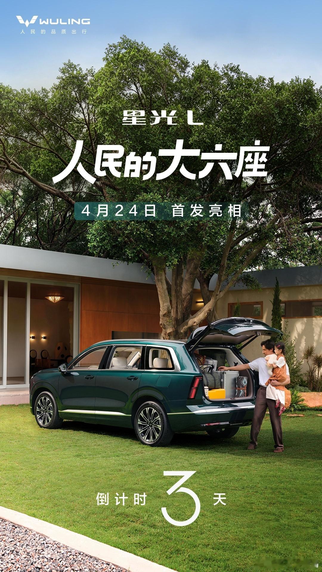 五菱星光L将亮相北京车展人民的大六座五菱星光L将于4月24日2026北京车展