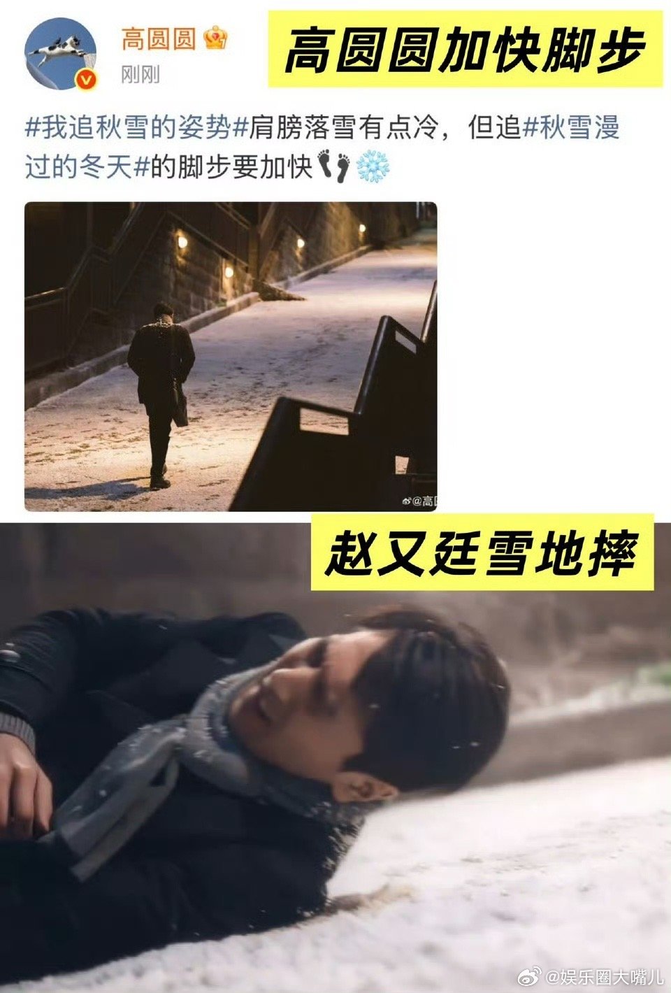 原来赵又廷摔倒是高圆圆追的赵又廷这跤摔得值，换来了高圆圆的笑容和全网的柠檬。真