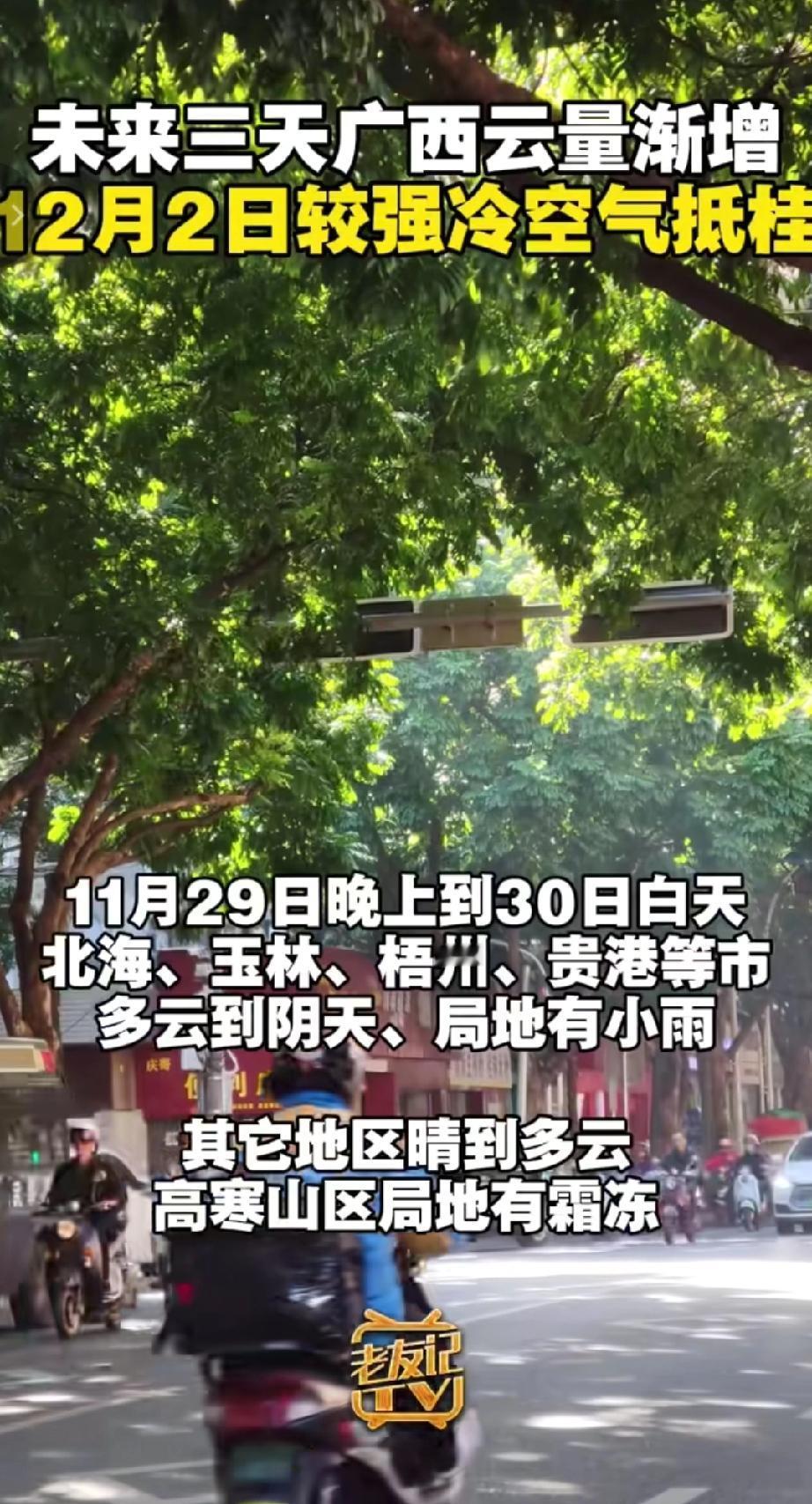 气象部门预计未来三天广西云量渐增，12月2日有较强冷空气抵达广西。11月29日