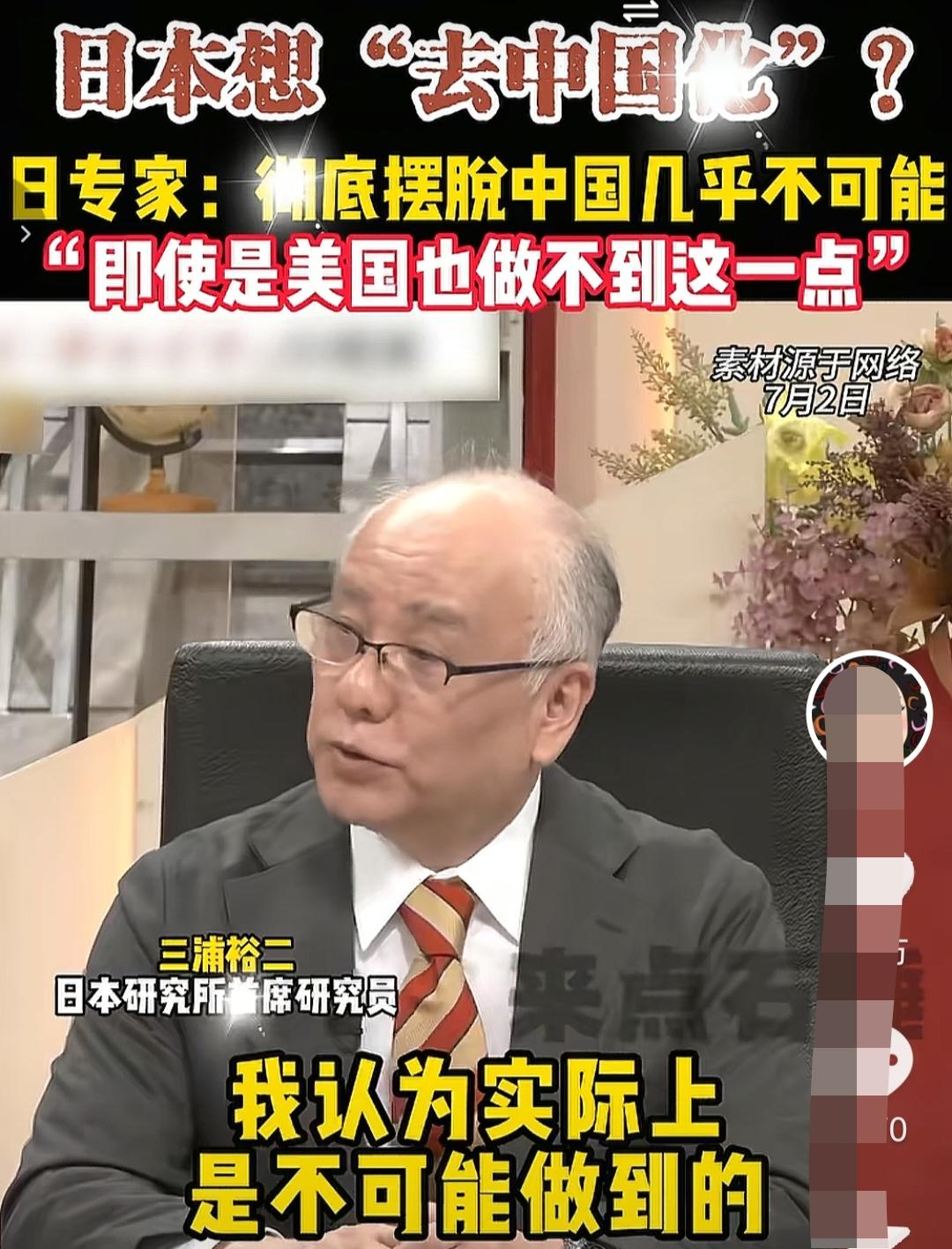 日本专家谈日本“去中国化”，日本专家认为非常困难，即使美国也做不到这一点。一，