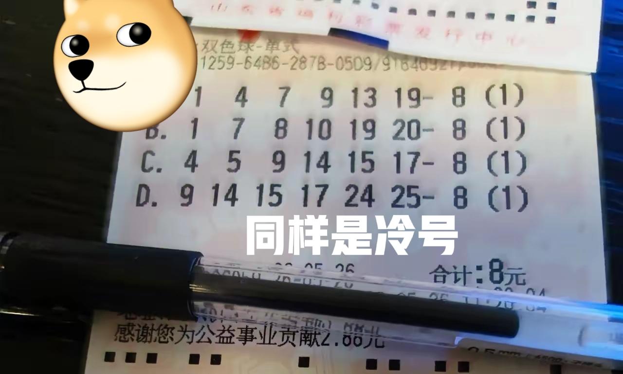 这一期放弃冷号09，改打旁边个冷号08，嘻嘻！有时候主任会这样开