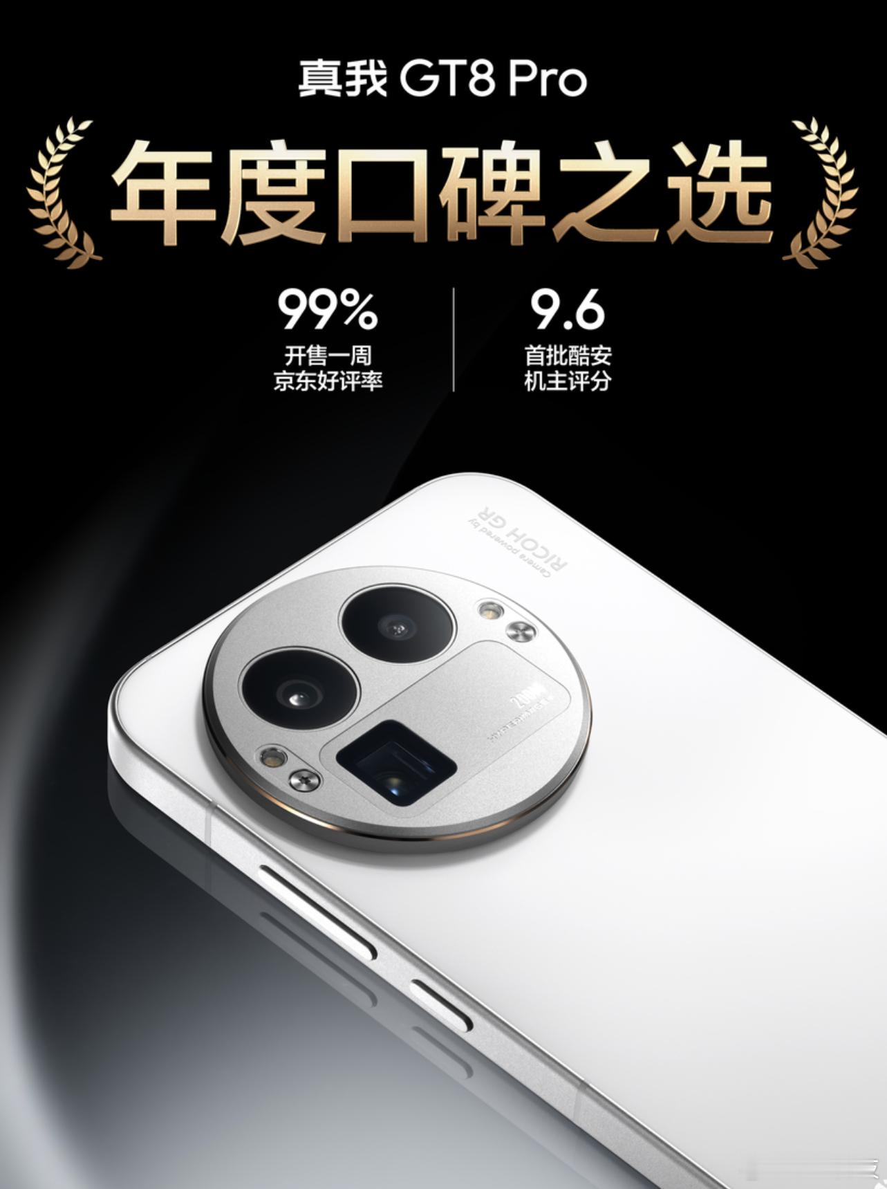 真我GT8Pro够稳，电商好评率99%，酷安开分9.6分，最近就快集齐绝大部分