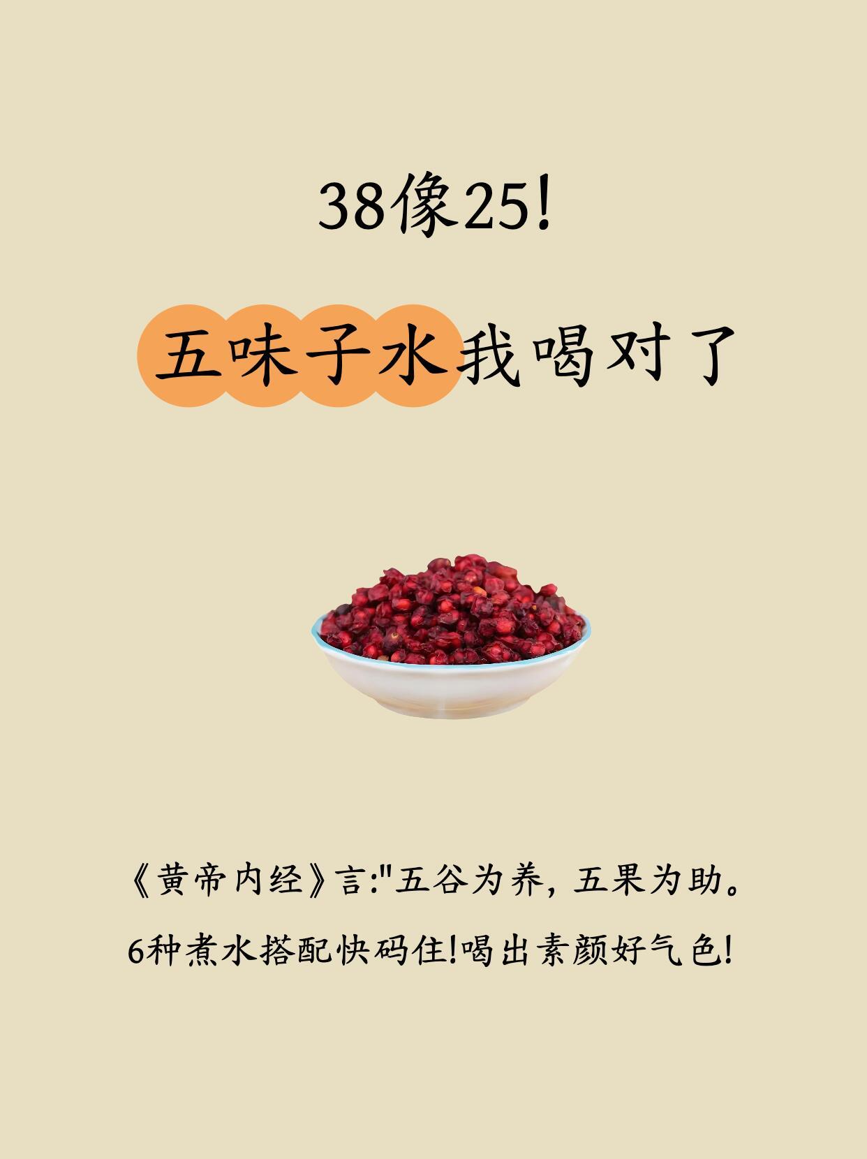 中医：一碗五味子水，38岁被认成25岁🌿《黄帝内经》讲“五谷为养，五果为助