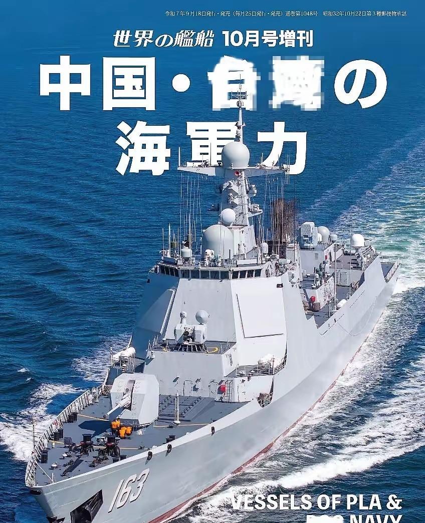 《世界舰船》增刊，以中国海军163舰为封面！163是淄博舰，052D型驱逐舰！