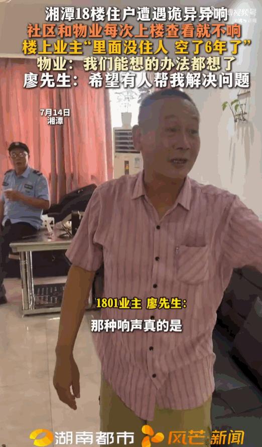 不做亏心事，不怕鬼敲门！湖南湘潭一位住在18楼的住户家楼上那套房，明明已经空置了