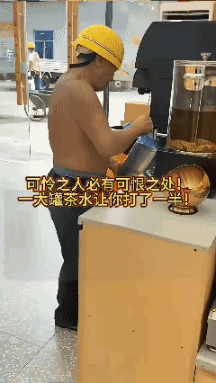 可怜之人必有可恨之处一大罐茶水让你打了一半🌚